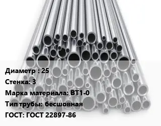 Труба титановая 25 s=3 Марка: ВТ1-0 бесшовная ГОСТ: ГОСТ 22897-86